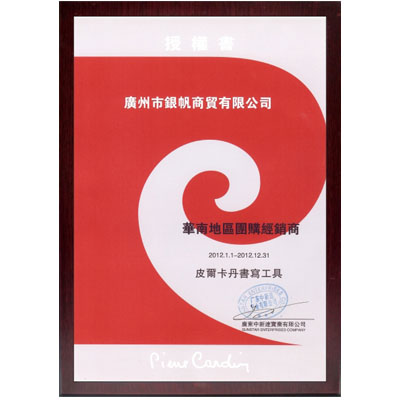 皮爾卡丹筆授權證書